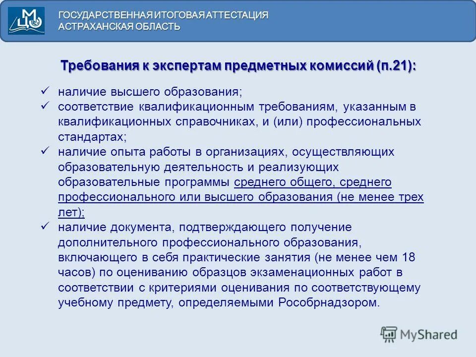 Государственная итоговая аттестация является обязательной. Требования к эксперту предметной комиссии. Требования к экспертам. Требования к экспертам предметных комиссий ОГЭ. Требования к проведению итоговой аттестации.