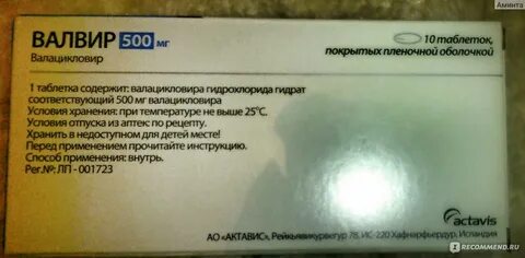Валвир применение при герпесе