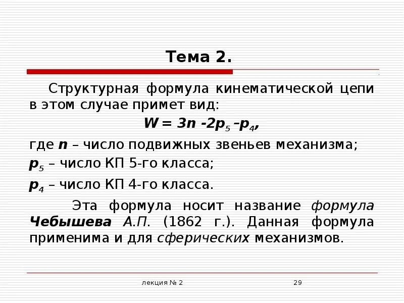 Число кп. Число подвижных звеньев формула. структурная формула кинематической цепи. уравнение кинематической цепи. n - число подвижных звеньев.
