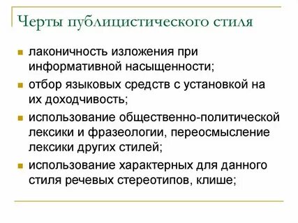 Характерные черты публицистического текста