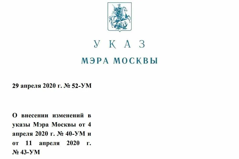 Указ мера июнь. Указ мэра Москвы. Указ мэра. Указ мэра Москвы 52 ум. Указ мэра Москвы о кто.