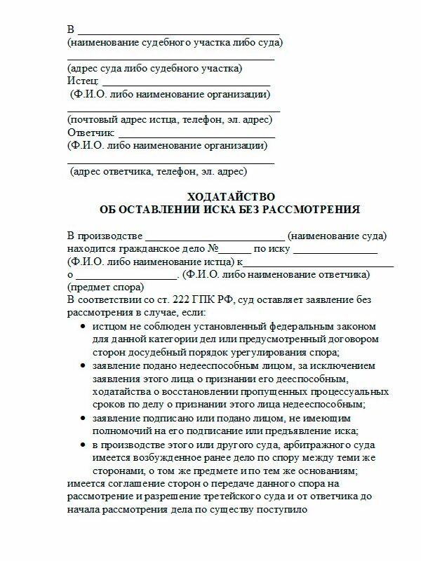 Возражение на исковое заявление ст гпк. Ходатайство об оставлении ходатайства без рассмотрения. Оставить без рассмотрения исковое заявление ГПК. Заявление об оставлении заявления без рассмотрения. Заявление об оставлении без рассмотрения образец.