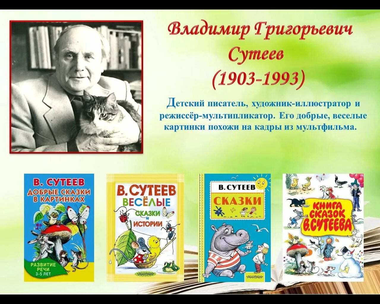 Имя сутеева