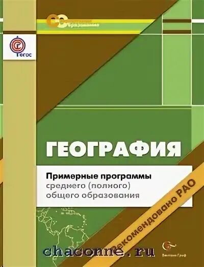 Примерные программы 10 11 класс. Примерные программы по географии. примерная программа по географии фгос. примерная программа по географии 10-11 класс фгос.