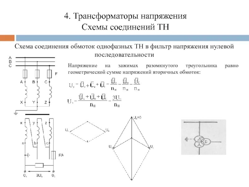 Соединение обмоток трансформатора треугольник. Трансформатор напряжения схема треугольник. Разомкнутый треугольник трансформатор напряжения схема. Схемы соединения трансформатора напряжения разомкнутый треугольник. Схема соединения разомкнутого треугольника.