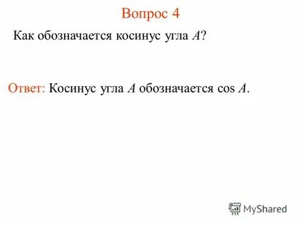 Ответы на кос