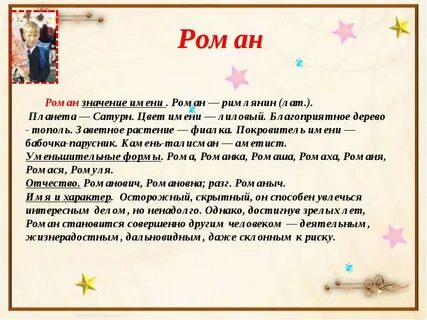 Как правильно пишется имя ромочка