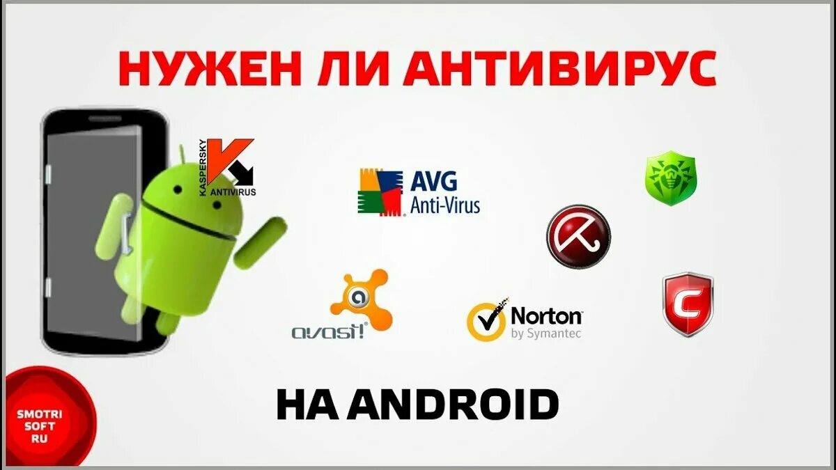 Антивирус. Антивирус Android. Антивирусные программы на андроид. Нужен ли антивирус на андроид. Хороший бесплатный антивирус на телефон