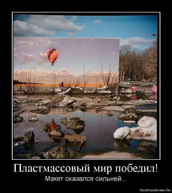 Пластмассовый мир что значит. Пластмассовый мир победил макет оказался. пластмассовый мир победил пакет оказался сильней. пластмассовый мир победил арт. пластмассовый мир победил мемы.