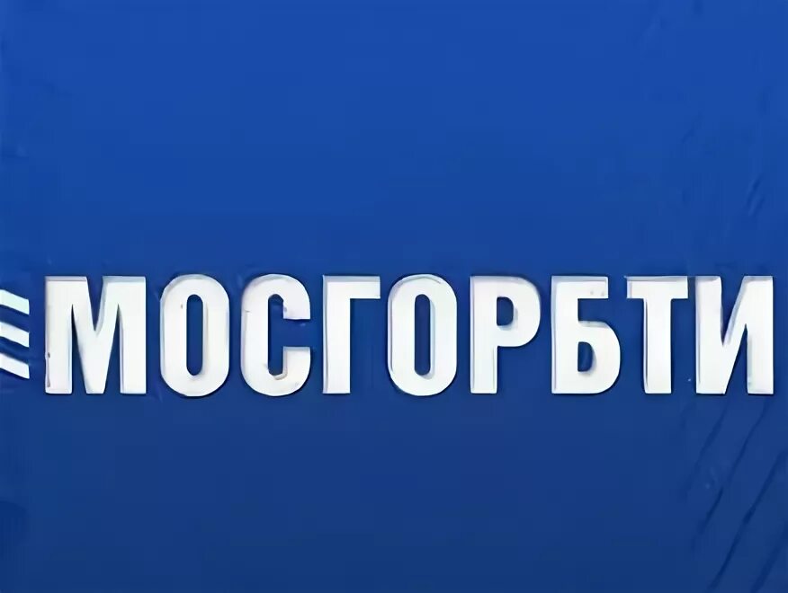 МОСГОРБТИ. МОСГОРБТИ лого. ГБУ МОСГОРБТИ логотип. МОСГОРБТИ Гнездниковский. Мосгорбти личный