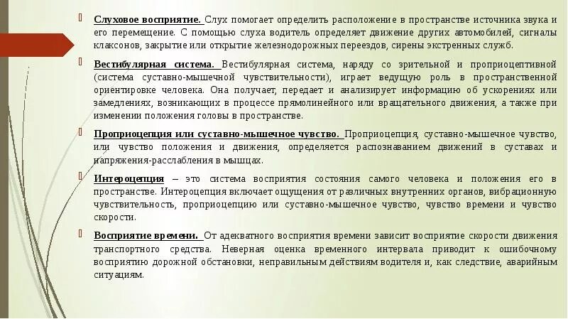 Сложно воспринимать информацию на слух. Психофизиологические основы деятельности водителя. слуховое восприятие. психофизиология слухового восприятия. ощущение положения в пространстве.