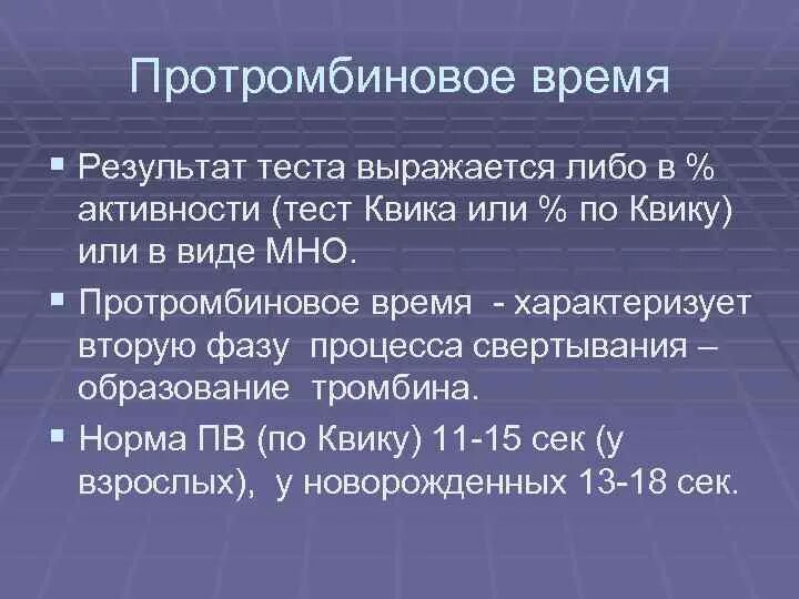 Что значит протромбированное время