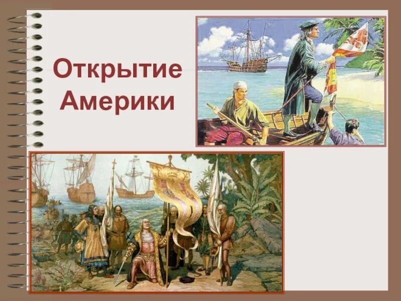 Новое время открытие америки 4 класс