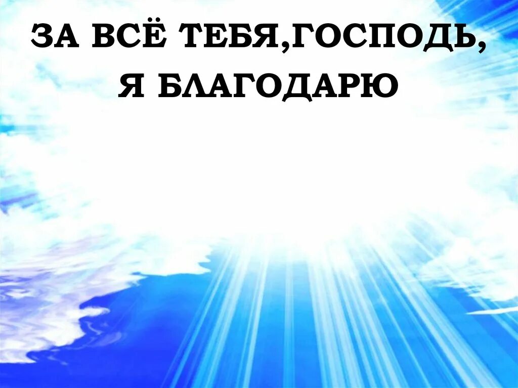 Спасибо господь что я такой ахуенный песня. Благодарю тебя. господь я благодарю тебя. благодарю тебя господи. благодарность богу.