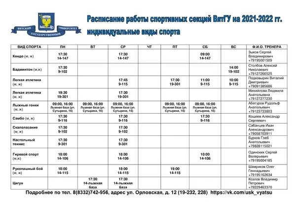 Мониторинг киров расписание. Расписание ВЯТГУ. Расписание ВЯТГУ для студентов. Лыжная база ВЯТГУ. ВЯТГУ официальный сайт абитуриенту.