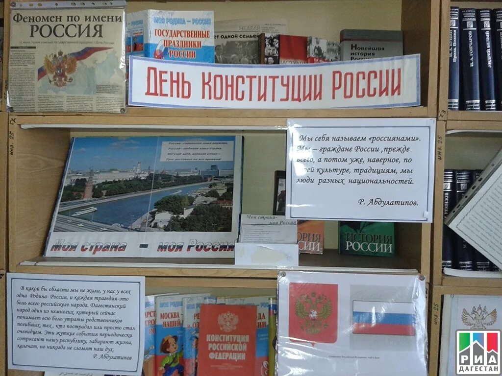 Сценарий мероприятия ко дню россии. Выставка ко Дню Конституции в библиотеке. Мероприятия ко Дню Конституции. Конституция книжная выставка в библиотеке. День Конституции мероприятия в библиотеке.