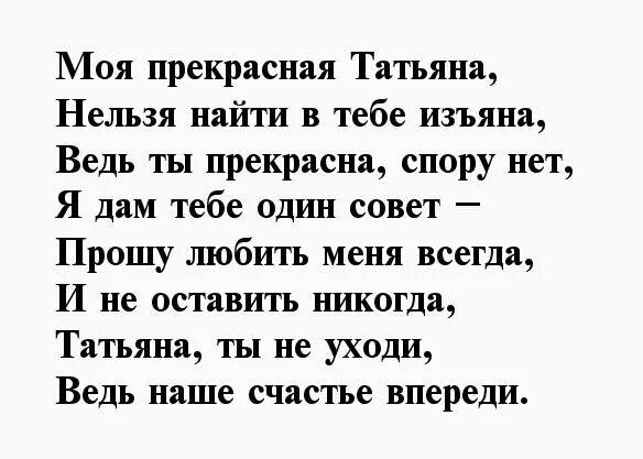 Стихи любимой Танечке. Любимая Танюша стихи. Стихи любимой девушке Танюше. Песня я люблю татьяну