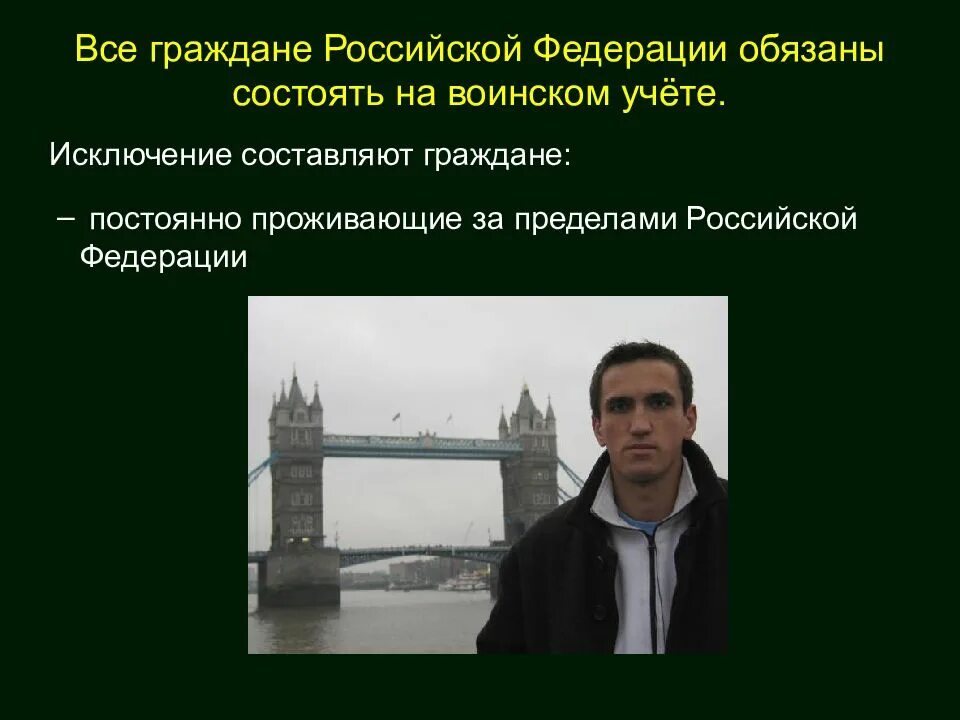 Граждане постоянно проживающие за пределами рф. На воинском учете обязаны состоять граждане РФ исключение. Организация воинского учета и его предназначение. Постоянно проживающие за пределами Российской Федерации.. Граждане РФ проживающие за пределами РФ.