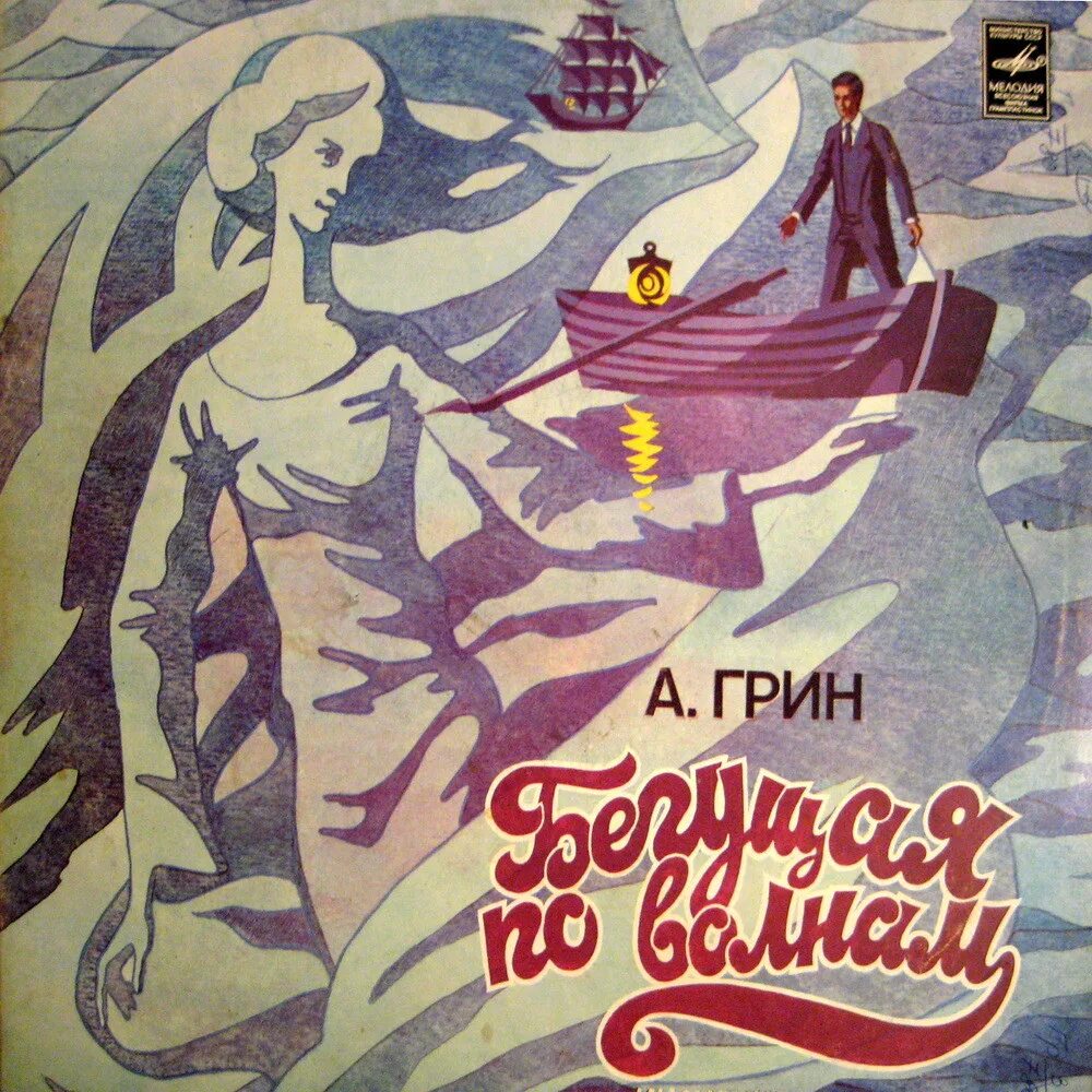 Произведение бегущая по волнам. А Грин Бегущая по волнам 1989. Грин Бегущая по волнам 1928.