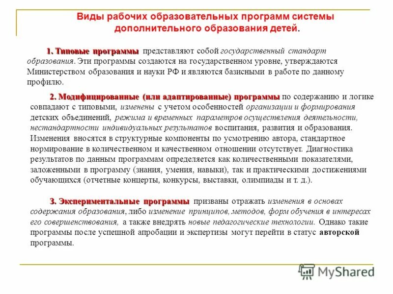 Типы программ дополнительного образования детей. Типовые программы дополнительного образования. Типовые модели дополнительного образования детей. Типовые программы дополнительного образования рб. Типовые программы дополнительного образования рб.
