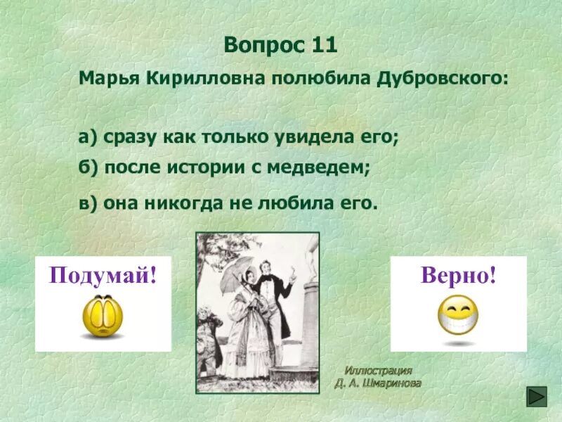 Тест дубровский 6. Вопросы по Дубровскому с ответами. Вопросы по рассказу Дубровский. Вопросы по роману Дубровский с ответами.