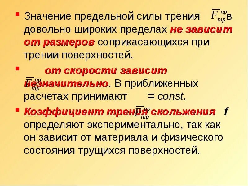 Поверхностный значение. Факторы определяющие силу трения. предельная сила трения. предельное значение это. соприкасаемый.