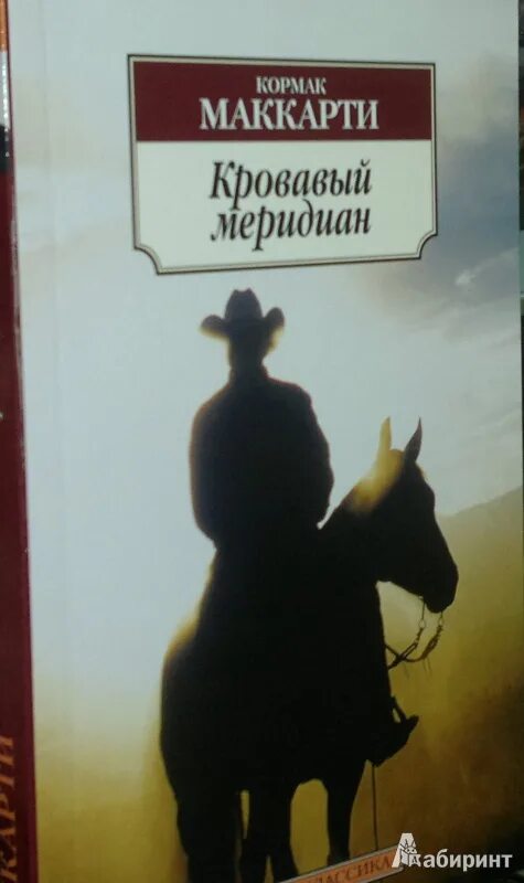 Кровавый меридиан книга отзывы. Маккарти Кровавый Меридиан. Кормак Маккарти Кровавый Меридиан. Кровавый Меридиан Кормак Маккарти книга. Кормака Маккарти «Кровавый Меридиан» иллюстрации.