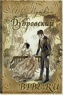 Дубровский 1 2 3 глава слушать