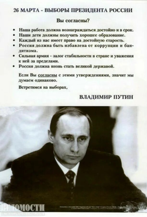 Программа Путина 2000. Предвыборная кампания Путина в 2000 году. Предвыборная листовка председателя.