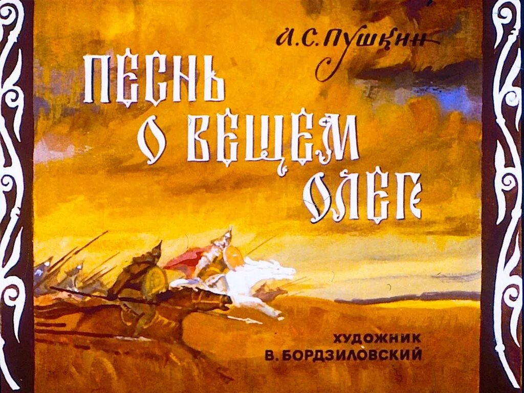 Песнь олега пушкин. Песнь о вещем олеге книга. александр сергеевич пушкин песнь о олеге. песнь о вещем олеге александр пушкин книга. диафильм песнь о вещем олеге.