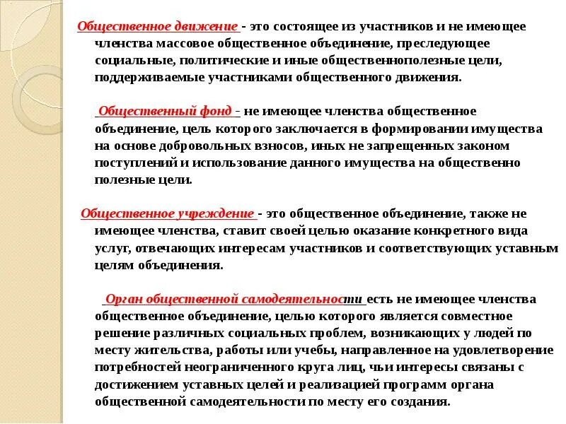 Цели общественных объединений. Членство общественных объединений. общественное объединение челенство и участники. не имеющее членства общественное объединение целью.