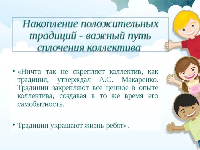 Пути сплочения коллектива. Традиции для сплочения коллектива. коллектив. пути сплочения коллектива. традиции в детском коллективе. традиции в коллективе пример.