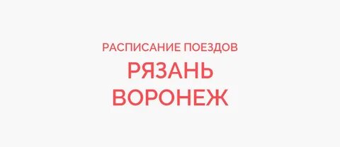 Поезд воронеж рязань 2