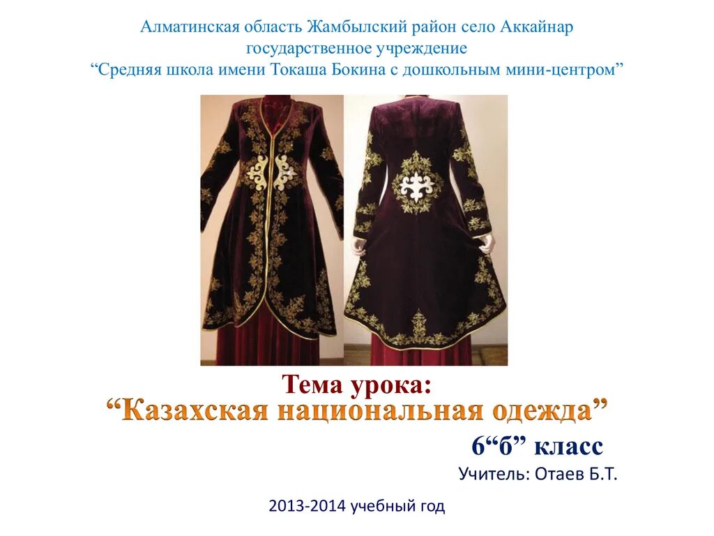 Как называется казахская. Костюм казахов для детей. Казахское национальное платье. Казахская национальная одежда мужская. Казахский национальный головной убор мужской борик.