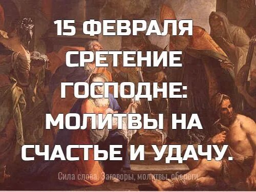 Молитва на сретение господне читать. Попразднество сретения господня молитва. Какую молитву читать 15 февраля на сретение. Молитва на сретение господне 15 февраля о здоровье читать. Сретение господне величание.