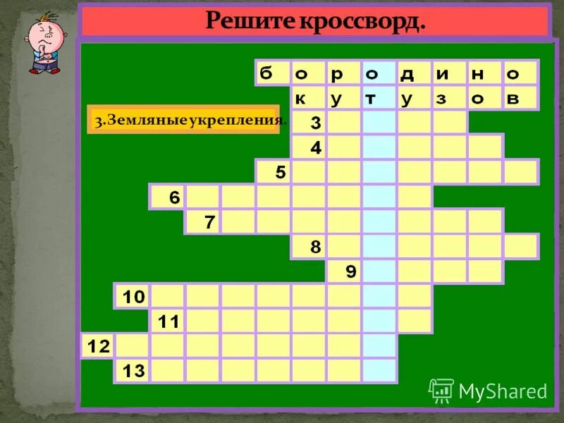 Кроссворд вопрос чудеса. Интерес вопрос для кроссворда. Кроссворд 1812 год вопрос и кроссворд. Кроссворды на 23 февраля с вопросами.