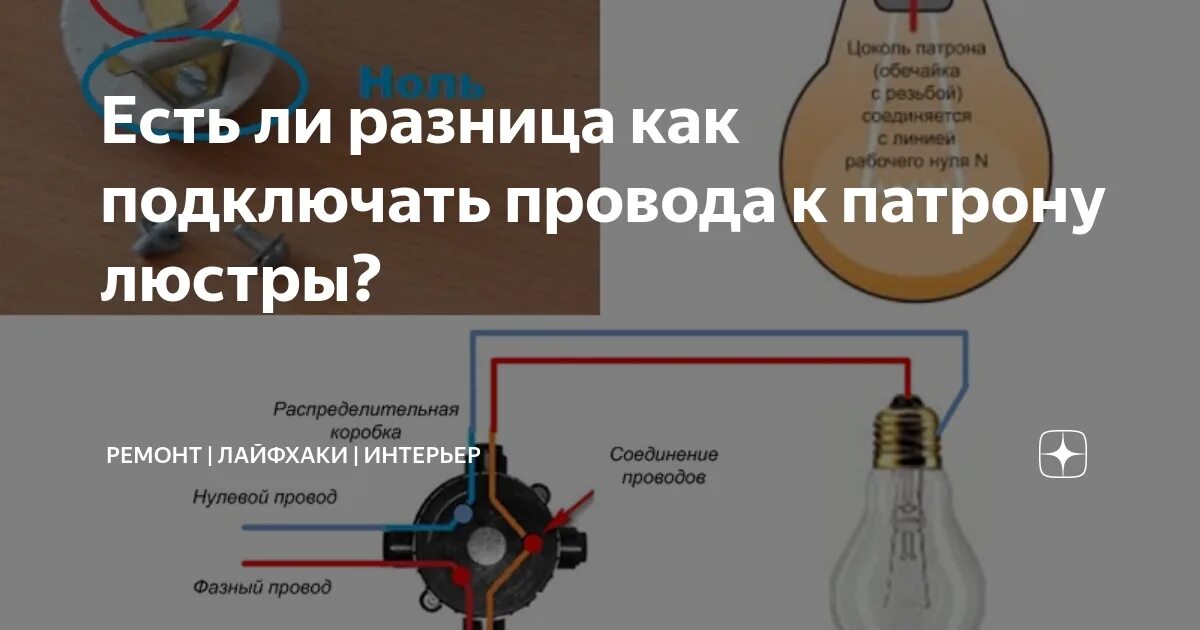 Правильно подключить лампочку к проводу. Фаза ноль лампочки е27. подключить провода к патрону для лампочки. схема подключения патрона для лампочки е27. схема подключения проводов к патрону лампы.