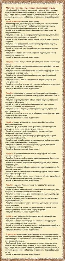 Молитва Николаю Чудотворцу изменяющая судьбу за 40 дней. Молитва Николаю Чудотворцу изме. Сильная молитва Николаю Чудотворцу изменяющая судьбу за 40 дней. Молитва Николаю Чудотворцу изменяющая судьбу за 40.