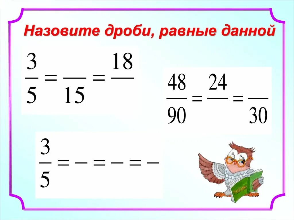 Как найти равные дроби 5 класс. Дроби. назовите дроби. равные дроби. сокращение дробей 6 класс.