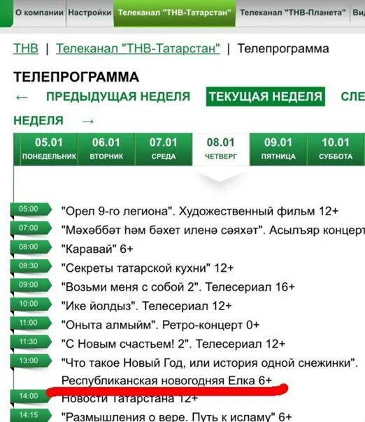 Тнв татарстан планета программа передач. ТНВ Телепрограмма. ТНВ-Планета. ТНВ-Татарстан программа. Телеканал ТНВ Планета.