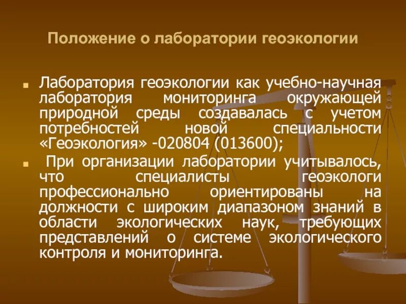 Сообщение про геоэколога. Положение о лаборатории. Сообщение о профессии геоэколог. Лаборатория по геоэкологии. Правовые статусы лабораторий.