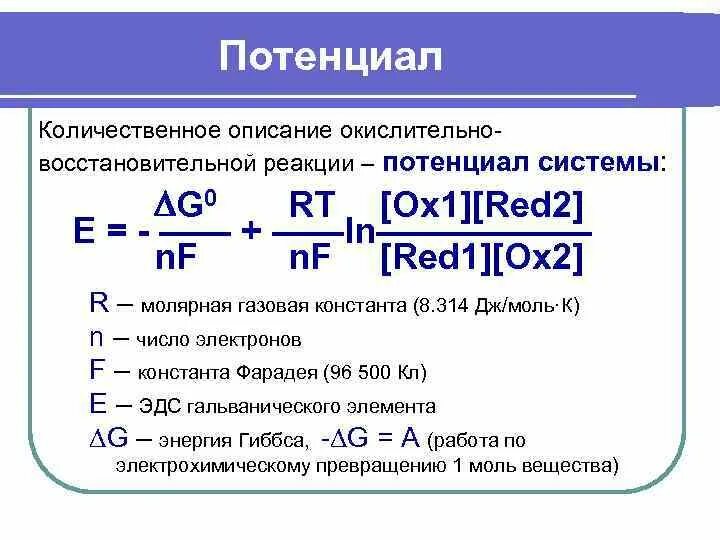 Калькулятор потенциальной. Энергия Гиббса окислительно-восстановительной реакции. Расчет окислительно-восстановительного потенциала. Изменение энергии Гиббса. Потенциал окислительно восстановительной реакции.