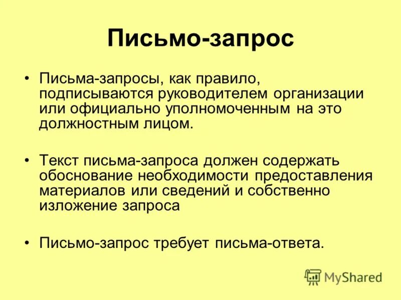 Какой то запрос. Письмо запрос. Письмо на запрос письмо. Составить письмо запрос. Письмо запрос презентация.