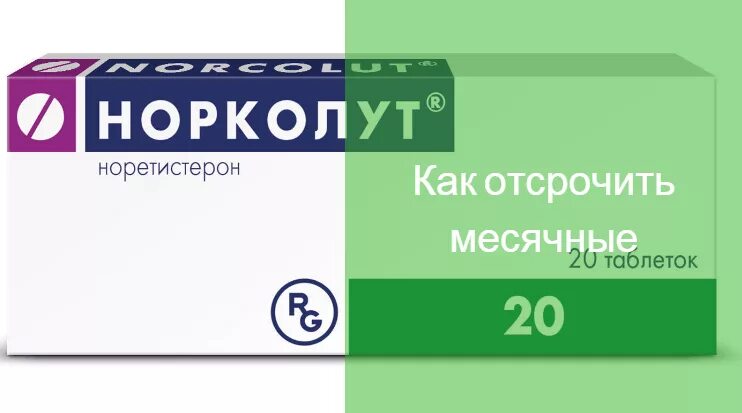 Препараты для отсрочки месячных. Норколут. Препарат Норколут. Норколут для отсрочки месячных. Как задержать начало месячных на день