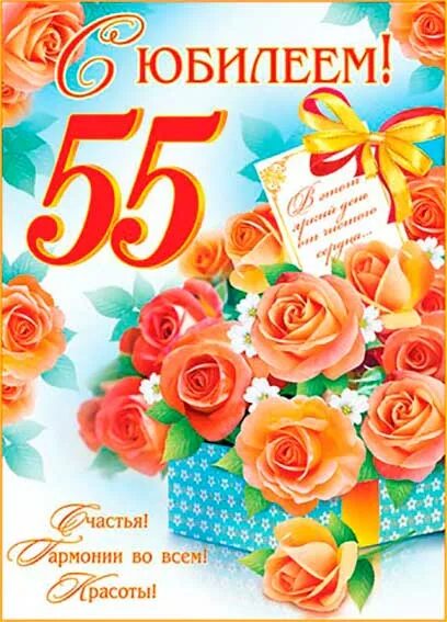 Поздравление жены с юбилеем 55 лет. С юбилеем 55 женщине. Плакат "с юбилеем!". Открытка с 55 летием. Открытка с юбилеем! 55 Лет.