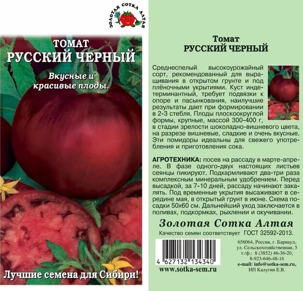 Алтай семена черный принц томат. Семена Алтая черные помидоры. Томат черный русский семена. Семена Алтая томат сорта черных томатов. Томаты золотой сотки алтая