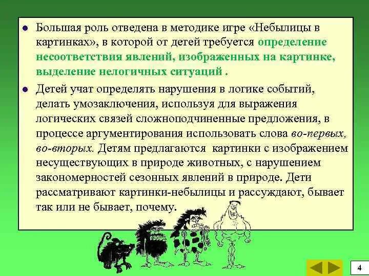 Какую роль отводит. Небылицы методика. Какой прием при составлении небылицы. Какую роль отводил себе в игре. Феномен несоответствия прироста.