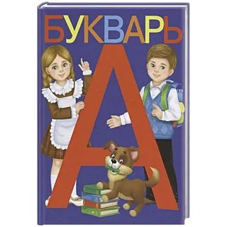 Азбука автор