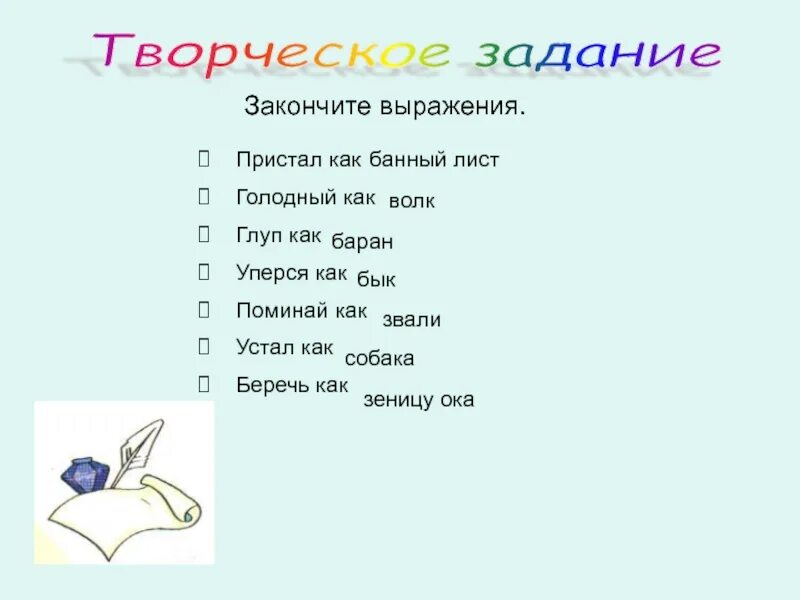 Как можно закончить фразу