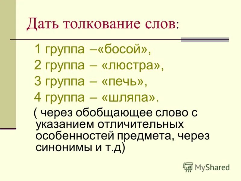 Толкование слов. Толкование текста. Дать развёрнутое толкование слов. Толкование слова дом.